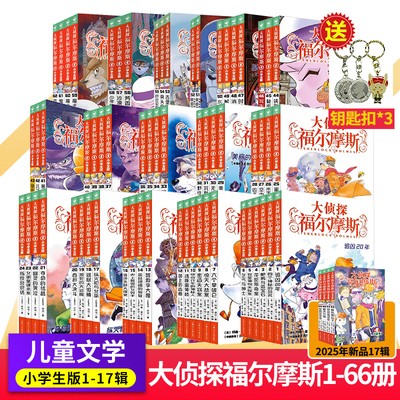 全套62册大侦探福尔摩斯小学生版