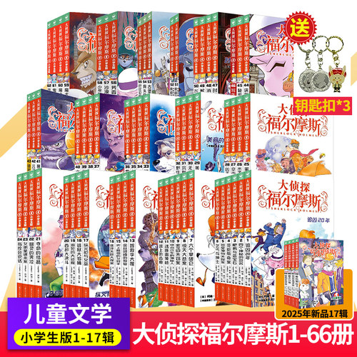 全套62册大侦探福尔摩斯小学生版