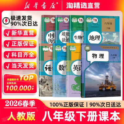 新华书店八年级全套教材