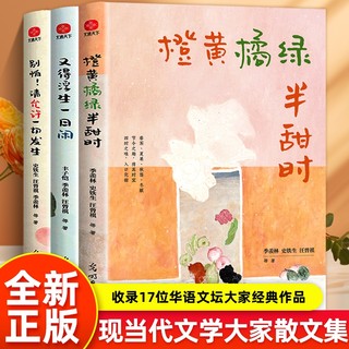 正版全3册 橙黄橘绿半甜时 别怕请允许一切发生 又得浮生一日闲 季羡林史铁生汪曾祺丰子恺梁实秋现当代文学散文集精选课外读本书