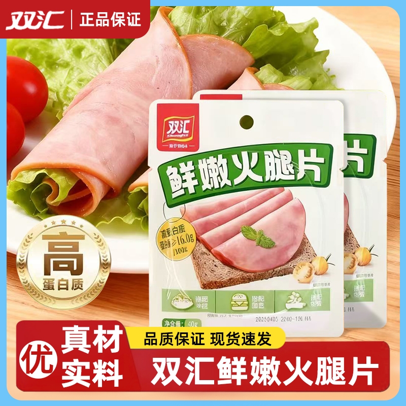 双汇微熏火腿片40g独立装