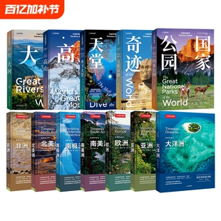 中国国家地理美丽的地球系列大洋洲亚洲欧洲非洲南美洲南极洲北美洲水下天堂文明奇迹大河高山国家公园七大洲