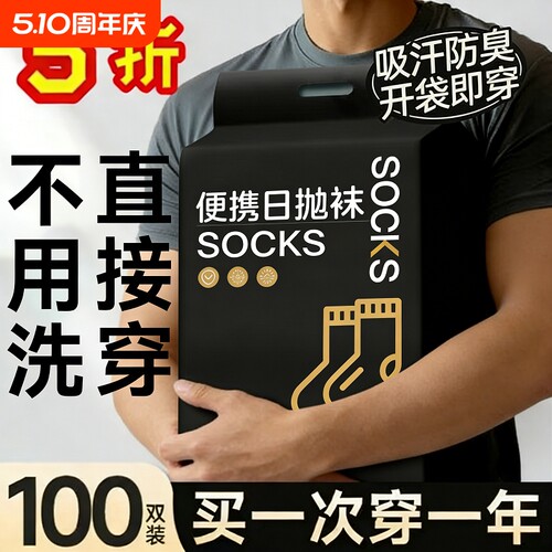一次性袜子男款防臭中筒旅行透气短袜无菌运动防臭春秋女懒人长袜