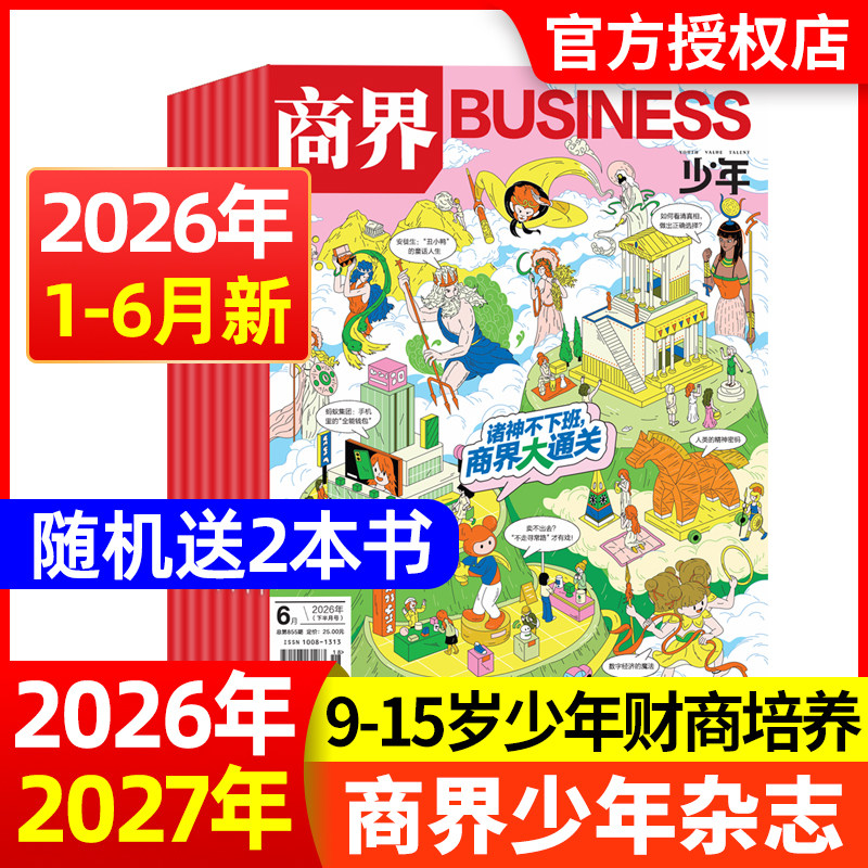 现货商界少年杂志2025年12月2026全年/半年订阅/2024年1-12月9-15岁青少年初中小学生财商成长财经思维启蒙非过刊商业科学期刊