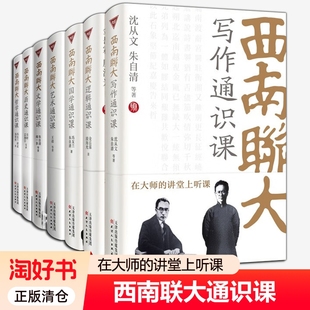 大学思想 文化信息与知识传播中国通史书籍正版 西南联大通识课7册文学历史哲学写作国学逻辑艺术博物馆官方认证版 建校85周年纪念版