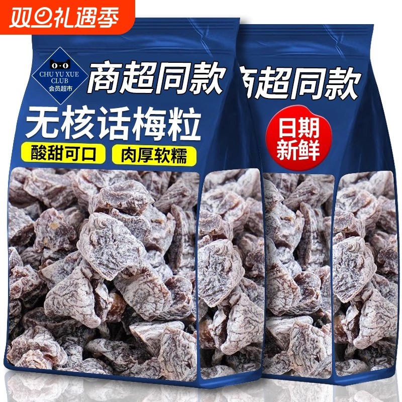 商超甄选无核话梅粒100g酸梅粒果干果脯蜜饯酸甜休闲解馋网红零食