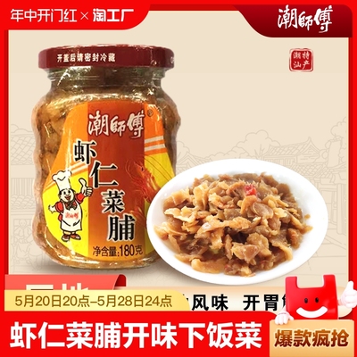 潮师傅潮汕虾仁菜脯香脆下饭