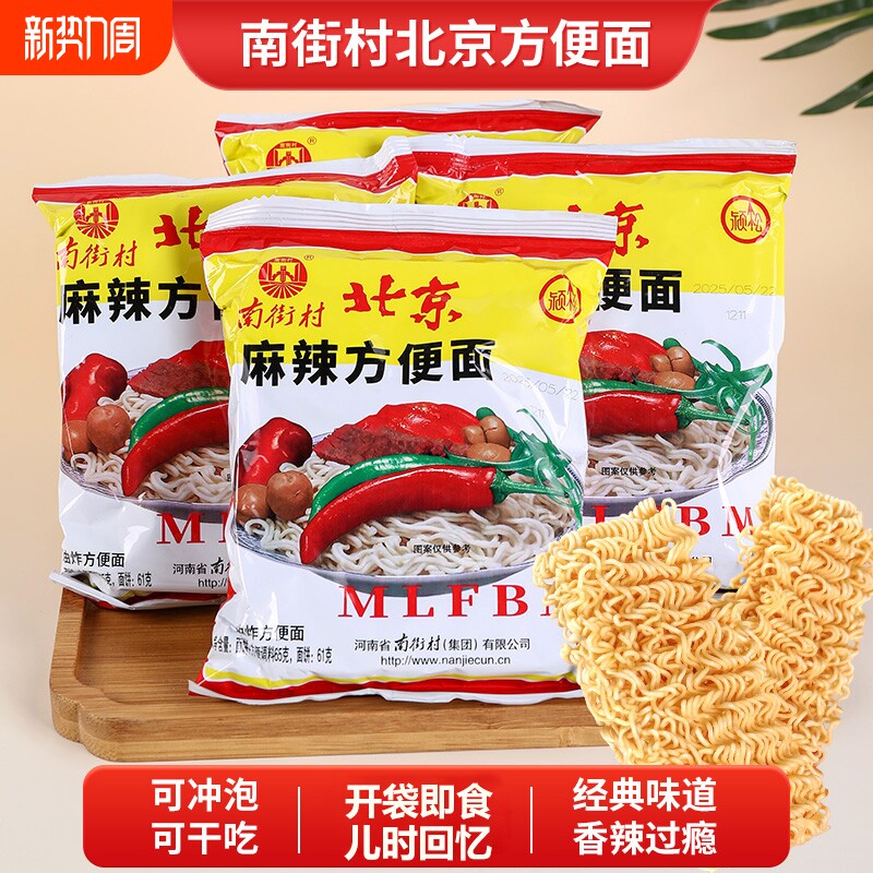 南街村老北京方便面袋装整箱干吃面河南特产干脆面泡面夜宵优选