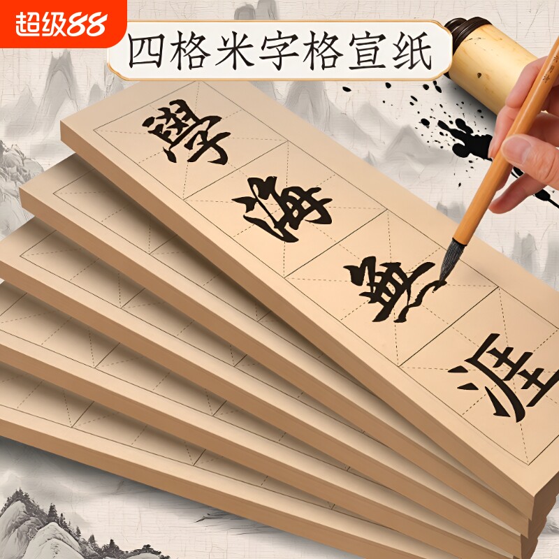 书法纸毛边纸米字格宣纸四字半生熟作品纸练毛笔字四格练习用纸隶书楷书软笔字帖初学专用纸练字纸临摹仿古