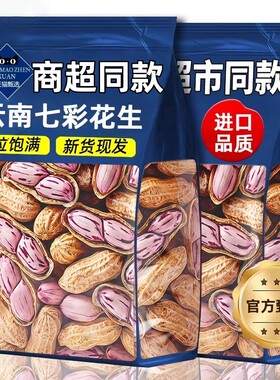新货云南七彩花生带壳农家自晒