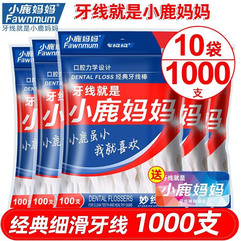 小鹿妈妈牙线家庭装超细便携牙签线盒剔牙线棒1000支包邮牙缝力学