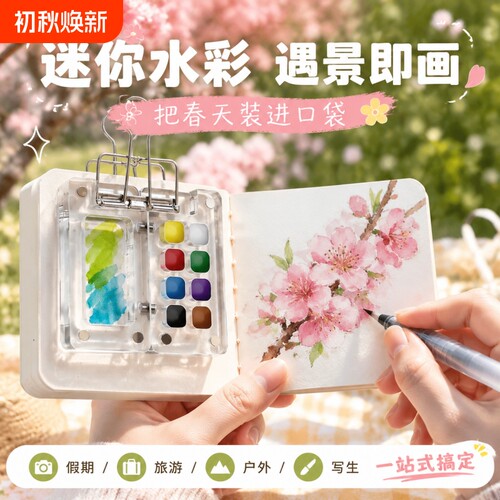 迷你水彩亚克力颜料盒和小本子