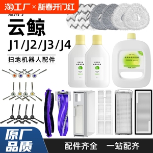 适用于云鲸配件j4/j3扫地机器人边刷滚刷滤网j2/j1集尘袋清洁液
