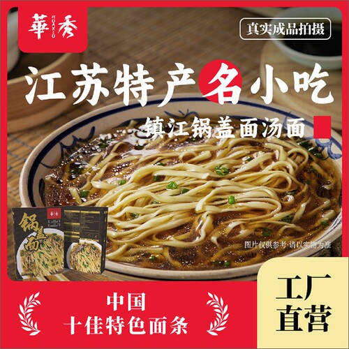 非遗特产华秀镇江锅盖面