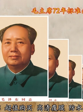 毛主席画像贴装饰客厅中堂毛泽东墙壁画伟人头像海报挂人物图画
