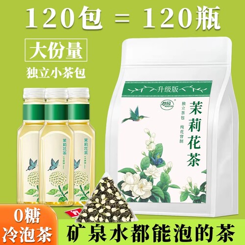 茉莉花茶茶包官方旗舰店正品独立包装茶叶袋装喝冷泡泡茶提神优选