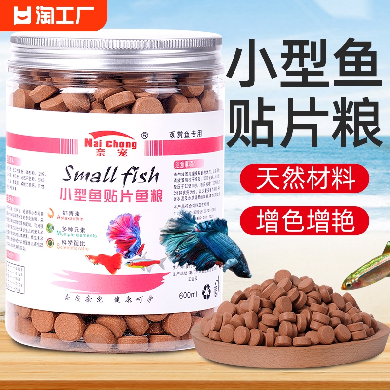 小型鱼贴片鱼饲料鱼食通用不浑水