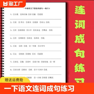 通用小学一年级下册语文连词成句20页练习加7页答案期中期末常考连词成句