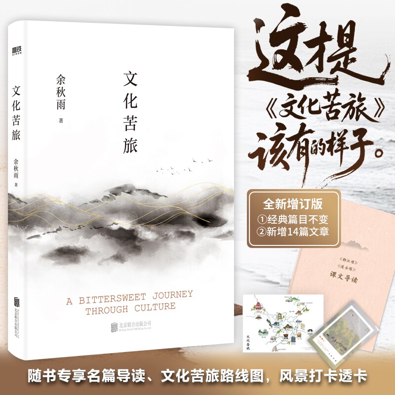 当当网【赠导读手册+透卡+路线图】文化苦旅2024新版 余秋雨著 精装烫金典藏版 新增三十年序 全新收录文化之痛文学散文随笔畅销书图片