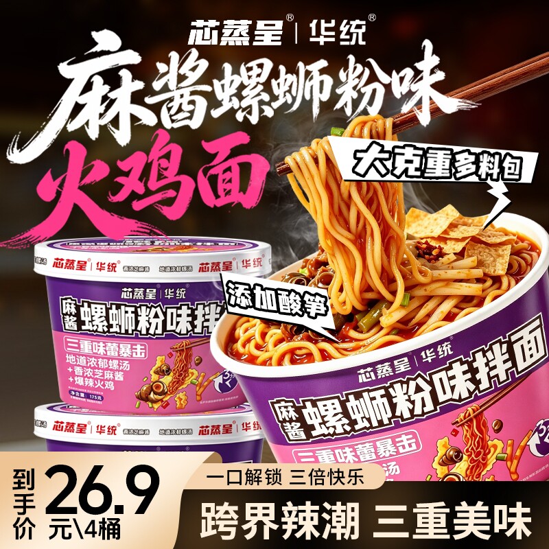 芯蒸呈麻酱螺蛳粉火鸡拌面4桶装图片