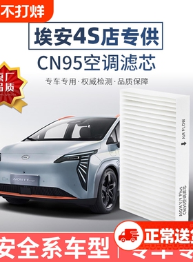广汽埃安Y Plus空调滤芯CN95原厂品质AionS/V霸王龙魅580 UT RT