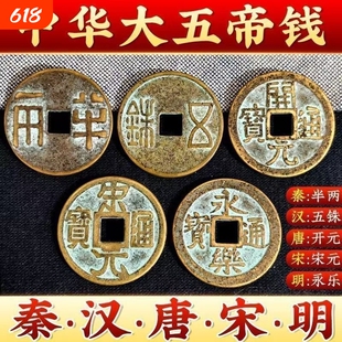 大五帝钱仿古秦半两汉五铢唐开元宋元明永乐通宝高档复古铜钱实心