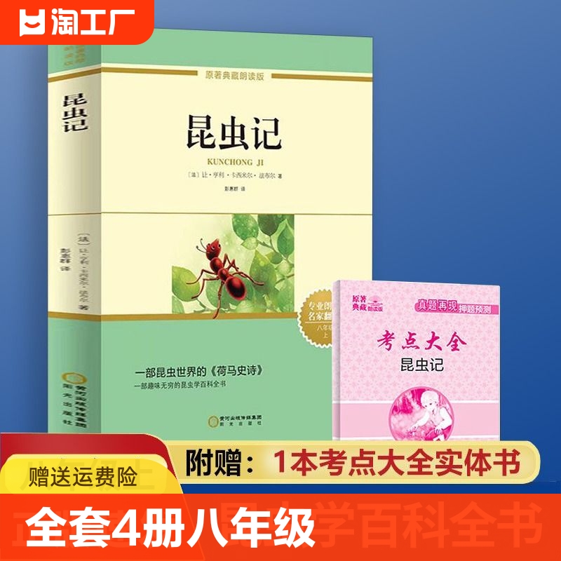 【正版速发】昆虫记 七八九年级上下册课外书籍红星照耀中国 经典常