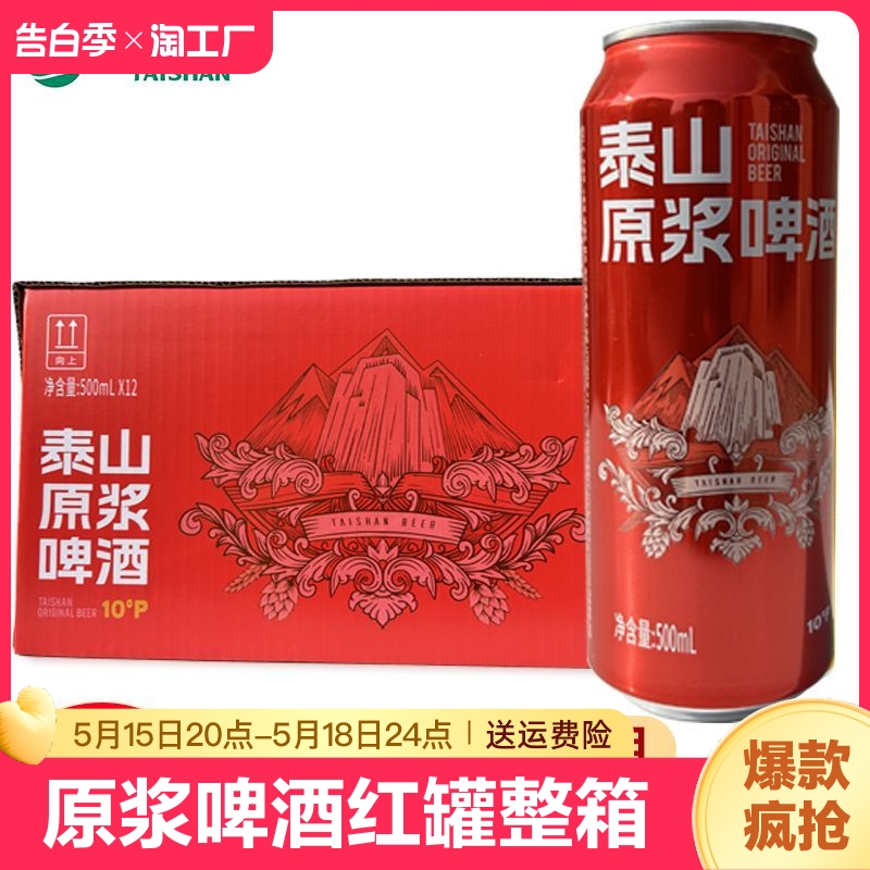 泰山原浆啤酒红罐10度500ml*12易拉罐整箱德国含酵母特产全麦酿造