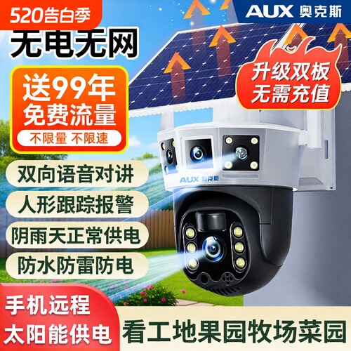 奥克斯监控摄像头太阳能无电无网360度无死角室外免插电4G摄影头
