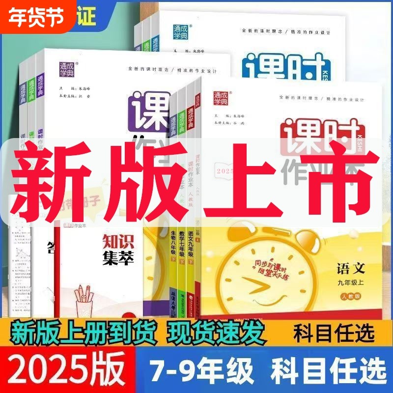 2026春通成学典课时作业本七八九年级789年语文数学英语物理道德与法治历史上册人教版外研版沪科版课时同步作业初中化学练习新版