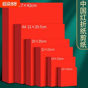 A4红纸中国红正方形折纸玫瑰花手工红色打印纸A3剪纸窗花刻纸双面加厚结婚用千纸鹤书法空白福字小井盖红纸