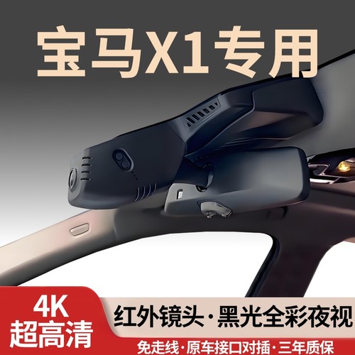 宝马X1专用行车记录仪免走线4K