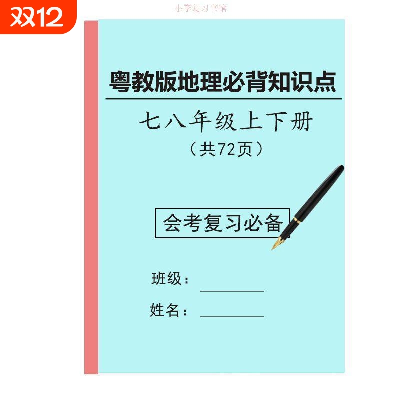 初中粤教版地理7七8八年级全册会考知识点汇总期末提分复习笔记本
