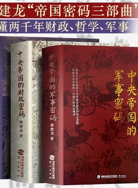 全新正版中央帝国的财政密码哲学军事秦汉至明清的决策逻辑洞见历史兴衰郭建龙三部曲