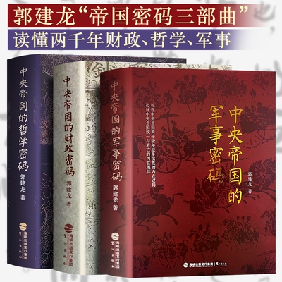 全新正版中央帝国的财政密码哲学军事秦汉至明清的决策逻辑洞见历史兴衰郭建龙三部曲文化两千年
