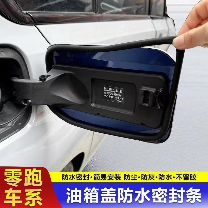 零跑C16/C01/C10/C11/T03/B10油箱盖密封条充电口防雨水防尘胶条