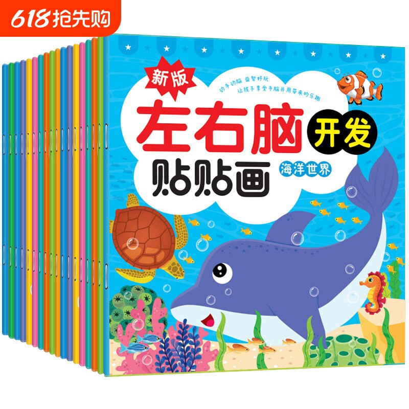 儿童左右脑开发贴贴画画专注力训练贴纸书籍玩具益智贴纸书宝宝思维训