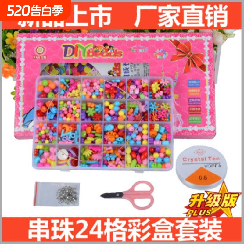 24格串珠彩盒儿童串珠玩具diy手工制作女孩手工绕珠穿项链手链