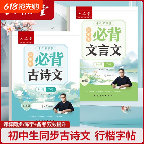 六品堂初中高中行楷字帖中学生古诗词练字帖语文同步人教版课本专用初高中必背古诗文文言文硬笔钢笔临摹练字贴每日一练写字帖本