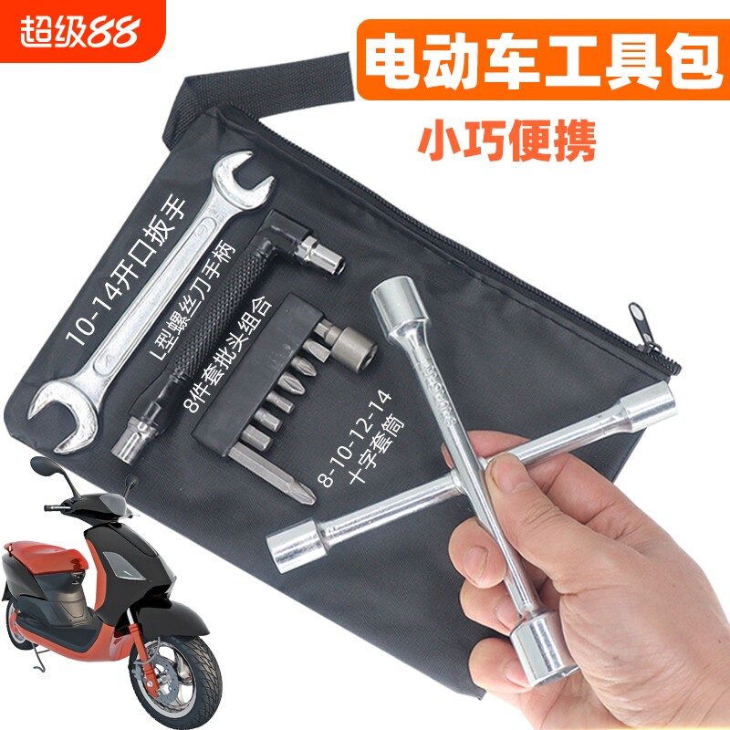 电动车随车工具包电瓶车应急维修拆卸工具袋套筒扳手螺丝刀组合