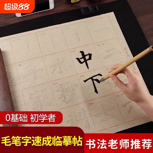 柳公权楷书字帖毛边纸