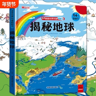 儿童图解探秘系列揭秘地球写给孩子们的世界科普翻翻书3-12岁儿童课外书献给小朋友们震撼的地球百科书6大地球场景多角度揭秘地球