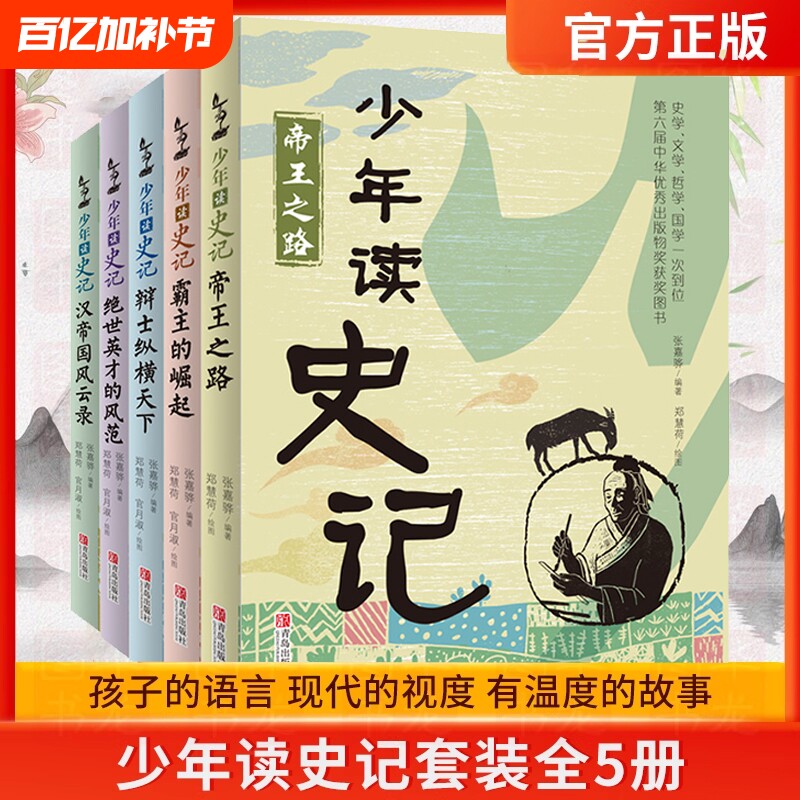 正版童书少年读史记张嘉骅读西游记徐霞客游记资治通鉴二十四史青中国哲学儿童文学课外阅读一二年级故事历史山海经中国史之路