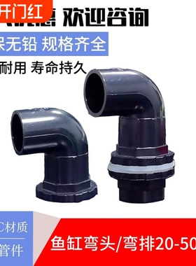 黑色鱼缸上下水管PVC90度弯头排水管件溢流加长内外牙丝水箱强排
