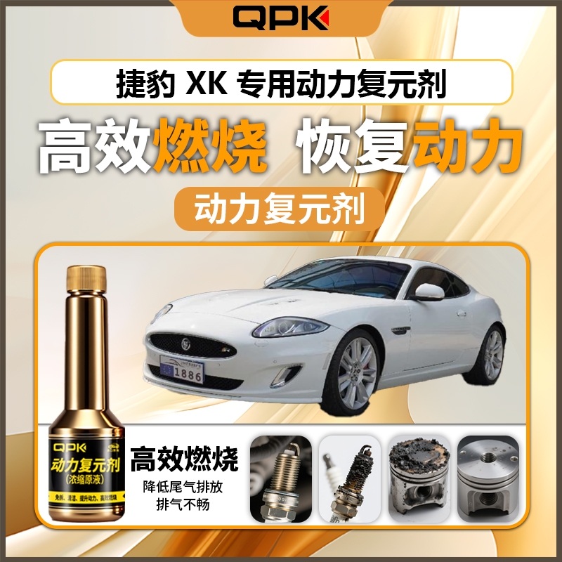 【捷豹XK动力复元剂】专用汽油添加剂增强动力QPK动力复元剂