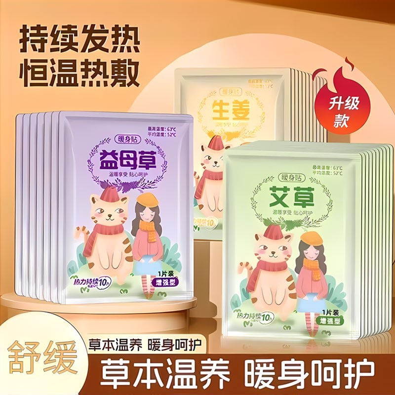 暖宝宝暖贴痛经女生用自发热生姜贴艾草益母草暖宫膝盖热敷保暖贴,居家日用,保暖贴/热敷贴,淘宝优惠券,粉丝福利购,淘宝优惠卷