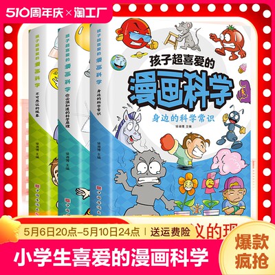 孩子超喜爱的漫画科学阅读书籍