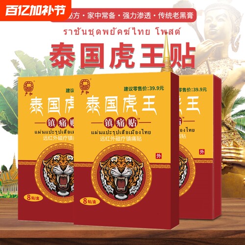 正品虎王镇痛贴舒筋活络腰椎间盘疼痛膏贴远红外劳损腰肌保健膝盖