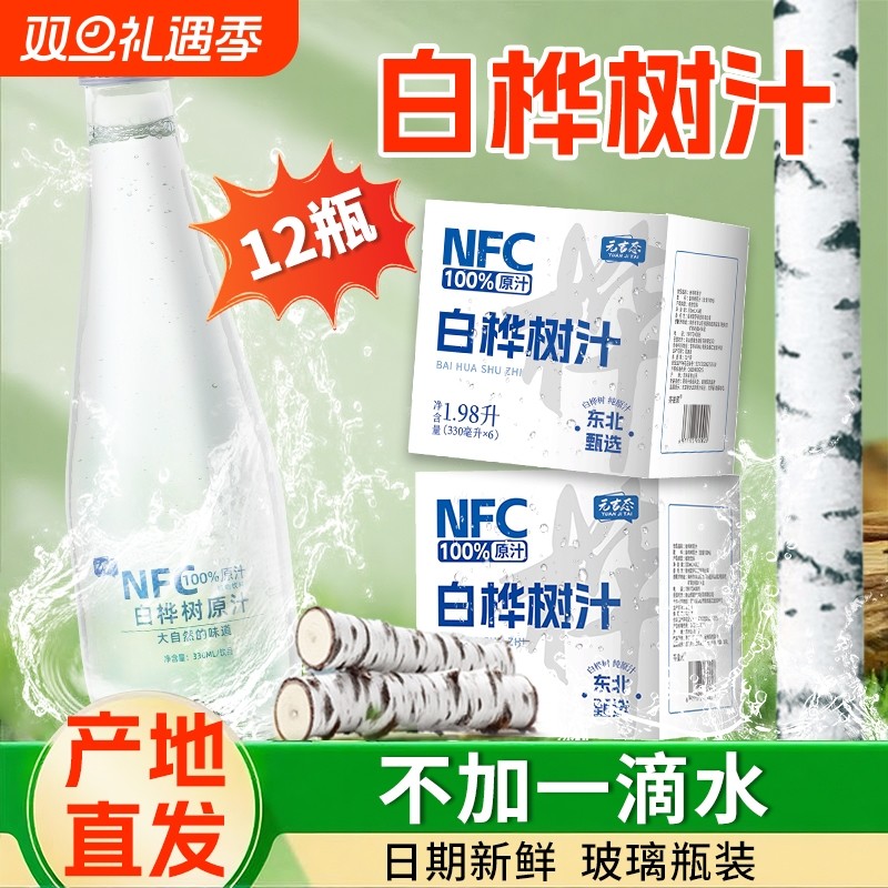 【2箱装】白桦树汁天然原液100%原汁NFC长白山植物饮料330ml整箱