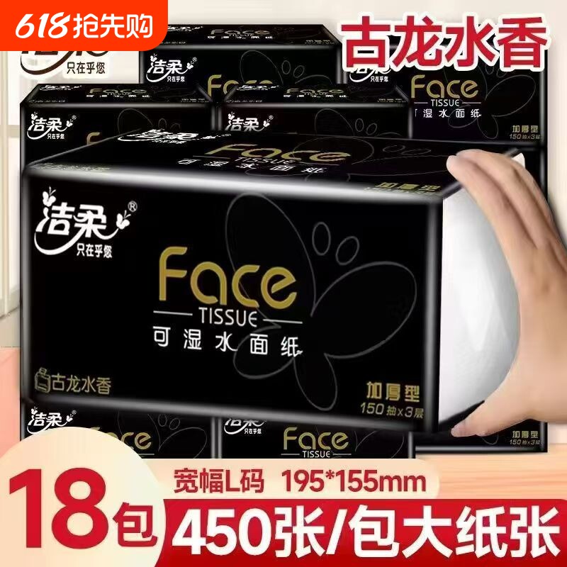 洁柔抽纸纸巾黑Face古龙水香150抽大码家用餐巾纸卫生纸面巾纸